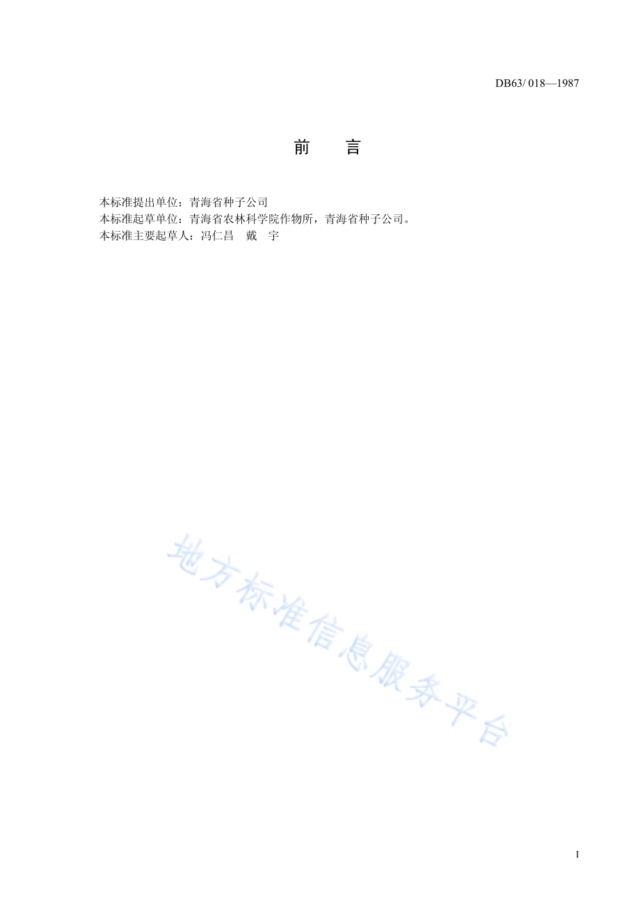青稞 昆仑10号DB63／T018—1987(2020).pdf_第2页