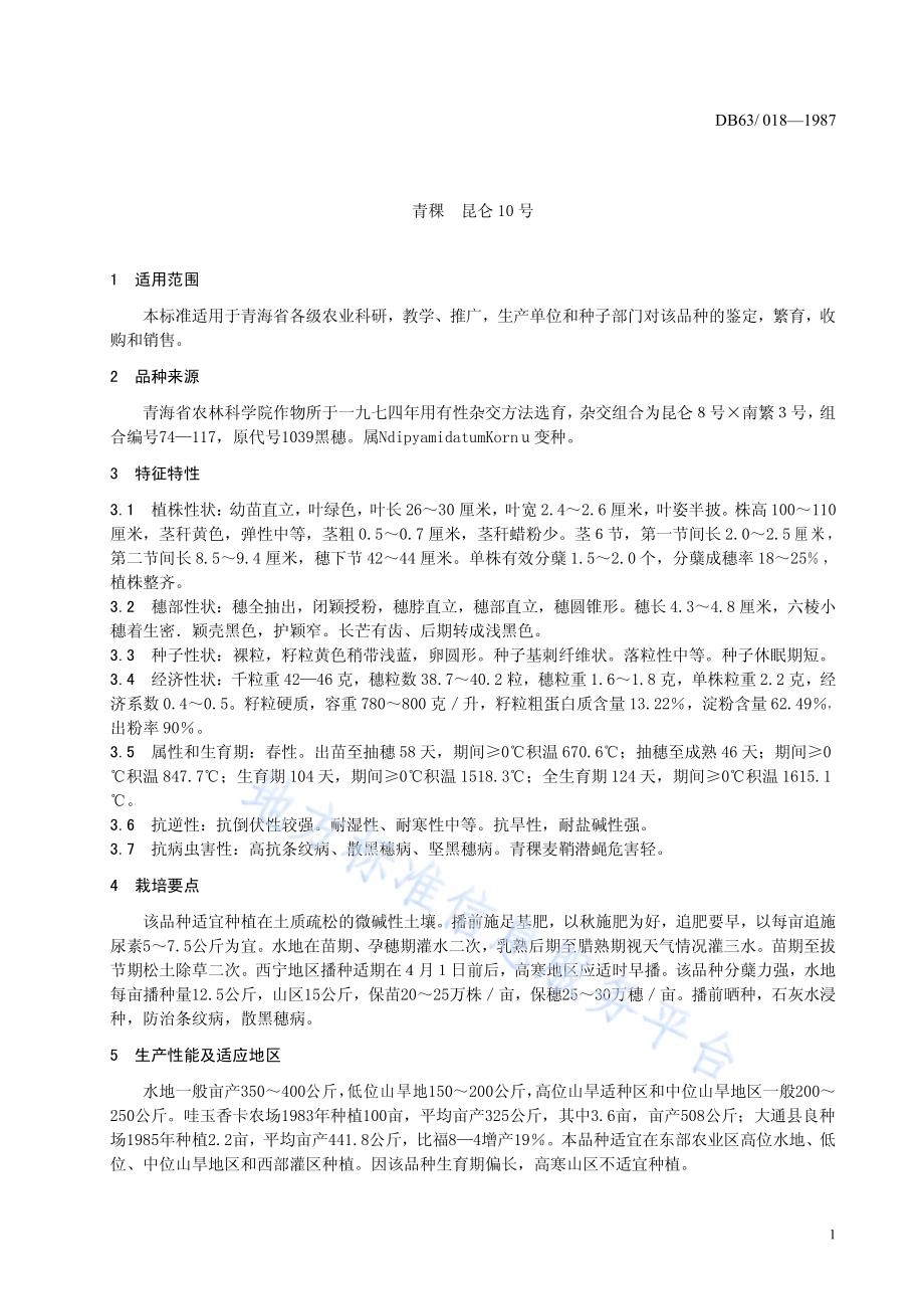 青稞 昆仑10号DB63／T018—1987(2020).pdf_第3页