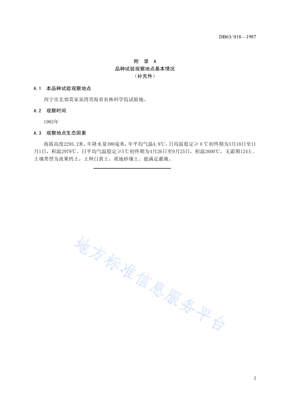 青稞 昆仑10号DB63／T018—1987(2020).pdf_第4页