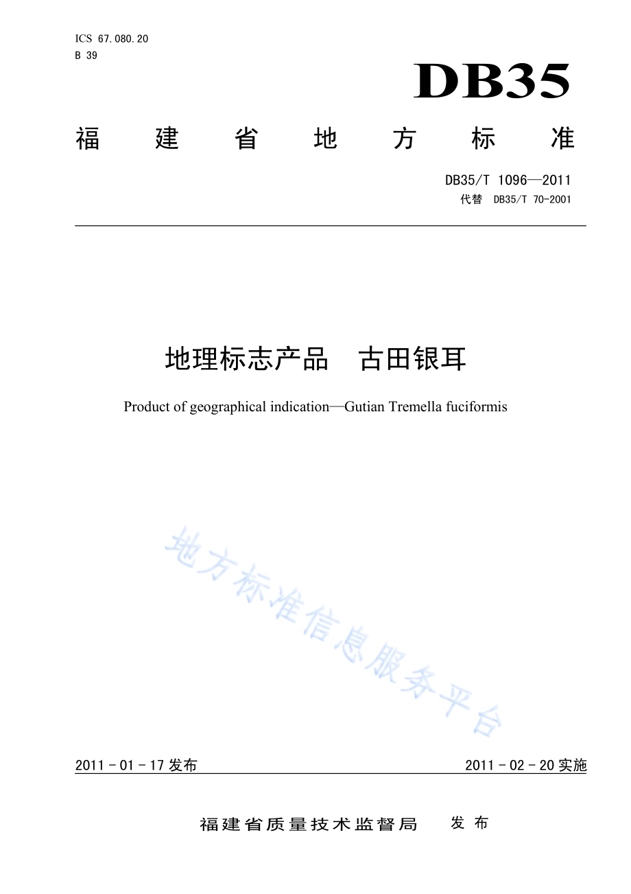 地理标志产品 古田银耳DB35／T 1096-2011.pdf_第1页