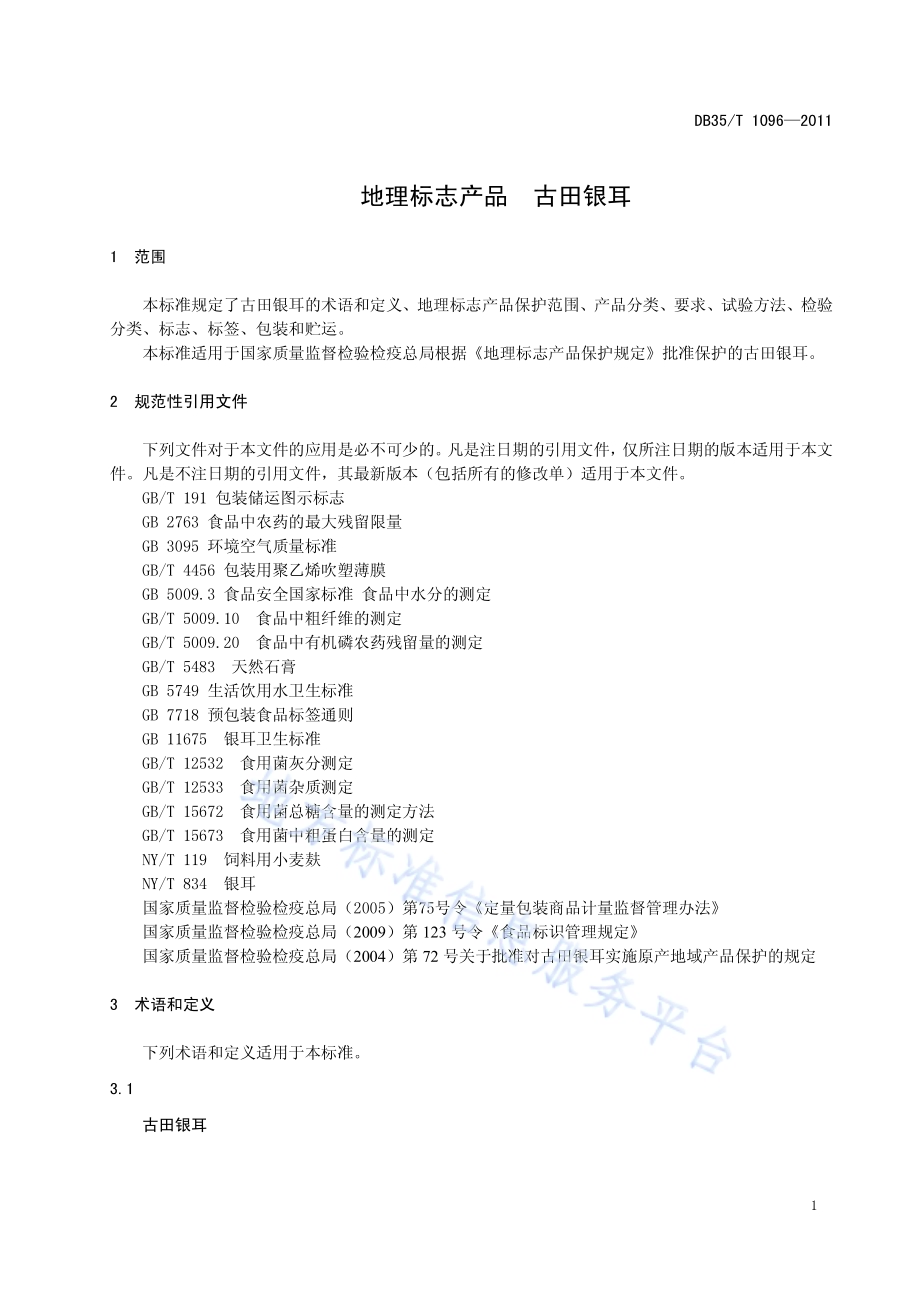 地理标志产品 古田银耳DB35／T 1096-2011.pdf_第5页