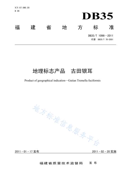 地理标志产品 古田银耳DB35／T 1096-2011.pdf