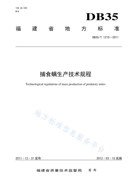 捕食螨生产技术规程DB35／T 1215-2011.pdf