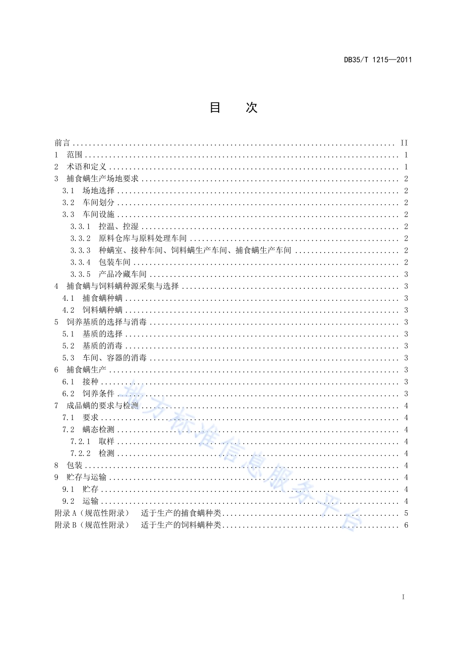 捕食螨生产技术规程DB35／T 1215-2011.pdf_第3页