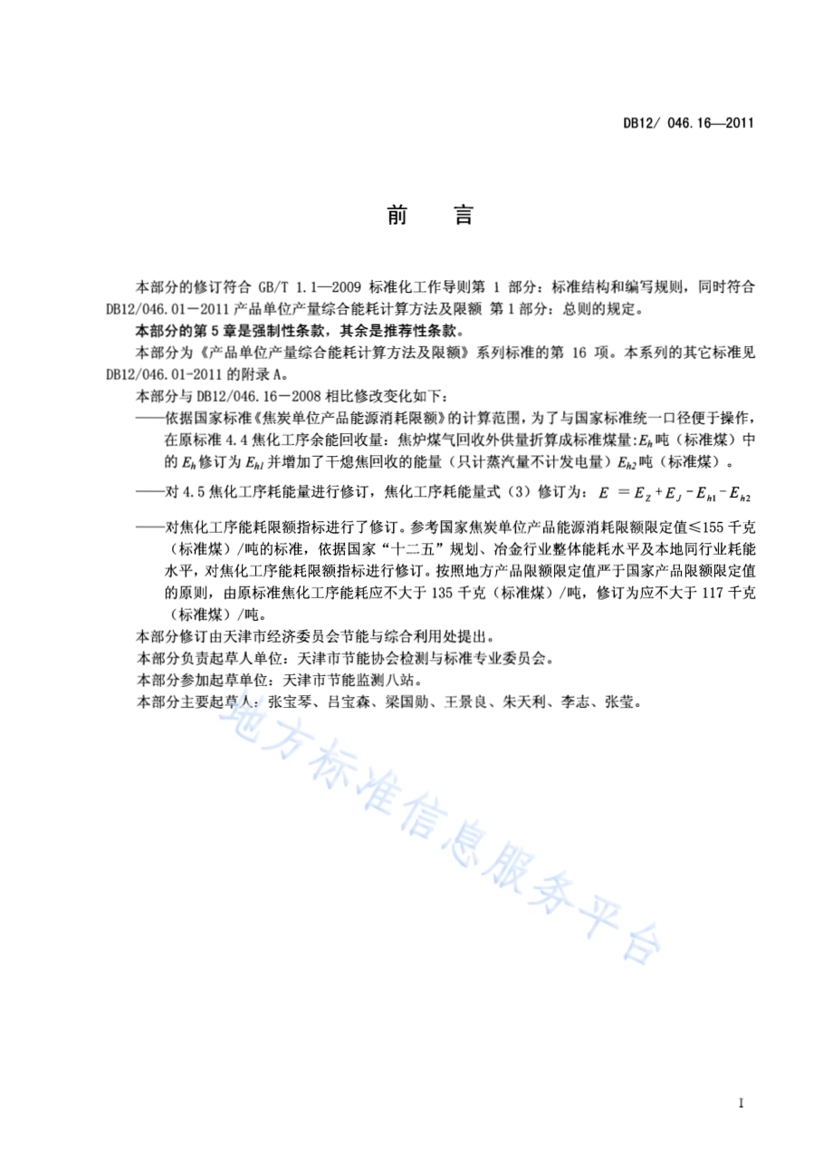 产品单位产量综合能耗计算方法及限额 第16部分：焦化工序DB12／ 046.16-2011.pdf_第2页
