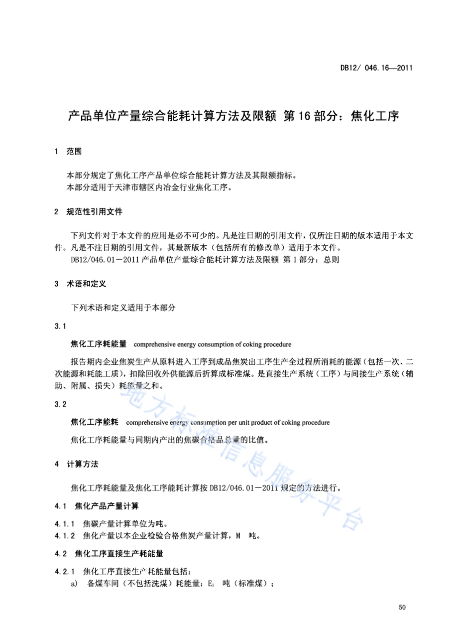 产品单位产量综合能耗计算方法及限额 第16部分：焦化工序DB12／ 046.16-2011.pdf_第3页