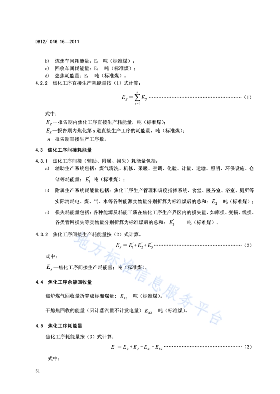 产品单位产量综合能耗计算方法及限额 第16部分：焦化工序DB12／ 046.16-2011.pdf_第4页