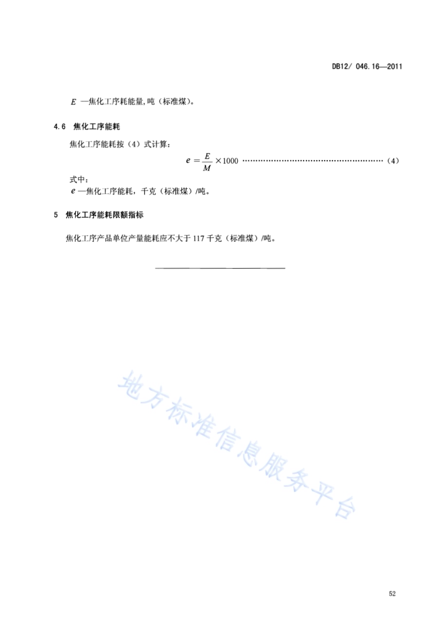 产品单位产量综合能耗计算方法及限额 第16部分：焦化工序DB12／ 046.16-2011.pdf_第5页