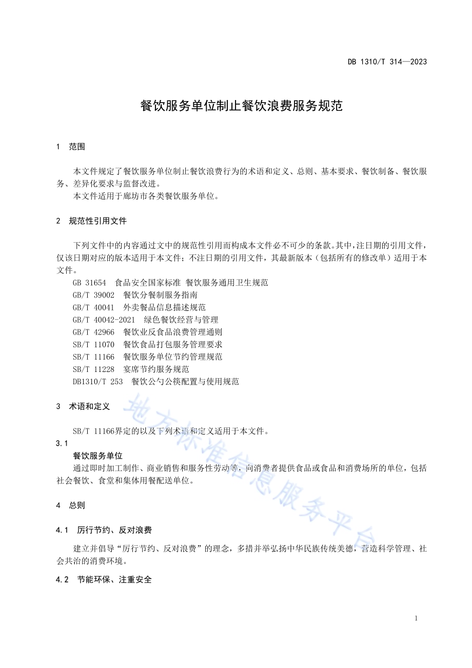 餐饮服务单位制止餐饮浪费服务规范DB1310／T 314-2023.pdf_第3页