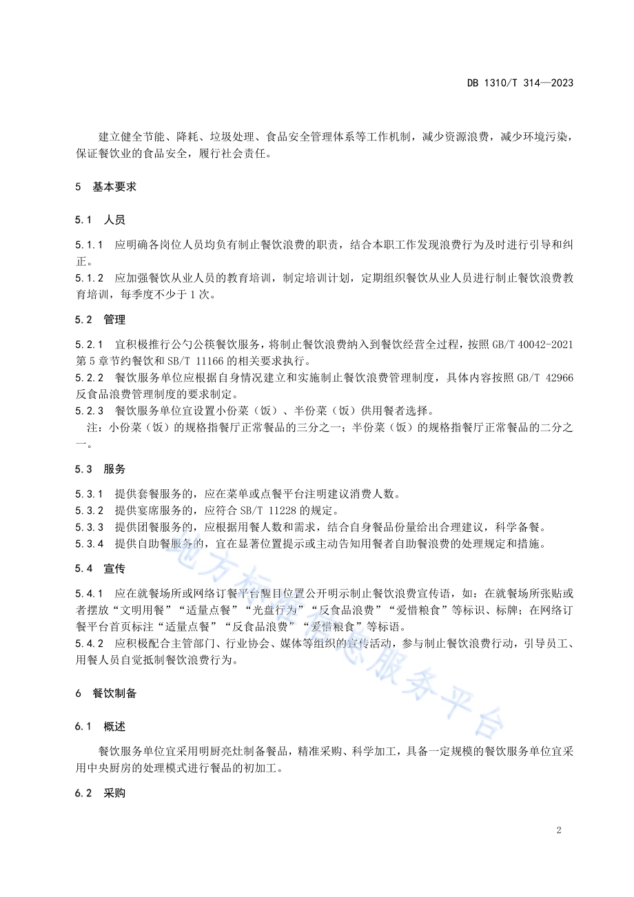 餐饮服务单位制止餐饮浪费服务规范DB1310／T 314-2023.pdf_第4页