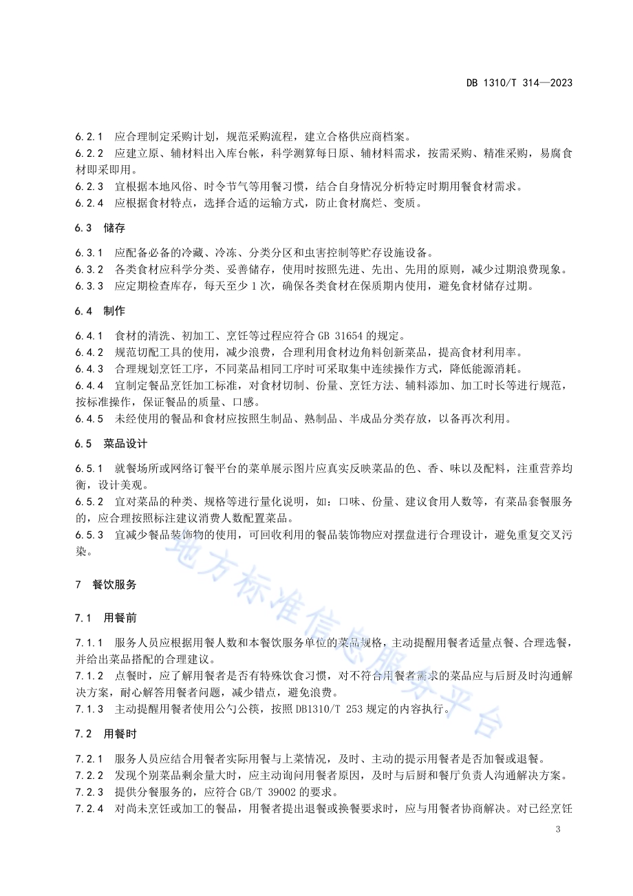 餐饮服务单位制止餐饮浪费服务规范DB1310／T 314-2023.pdf_第5页