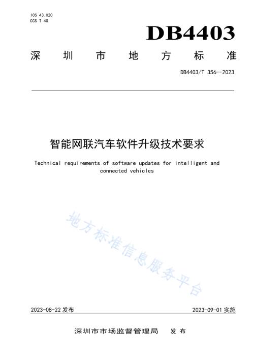 智能网联汽车软件升级技术要求DB4403／T 356—2023.pdf
