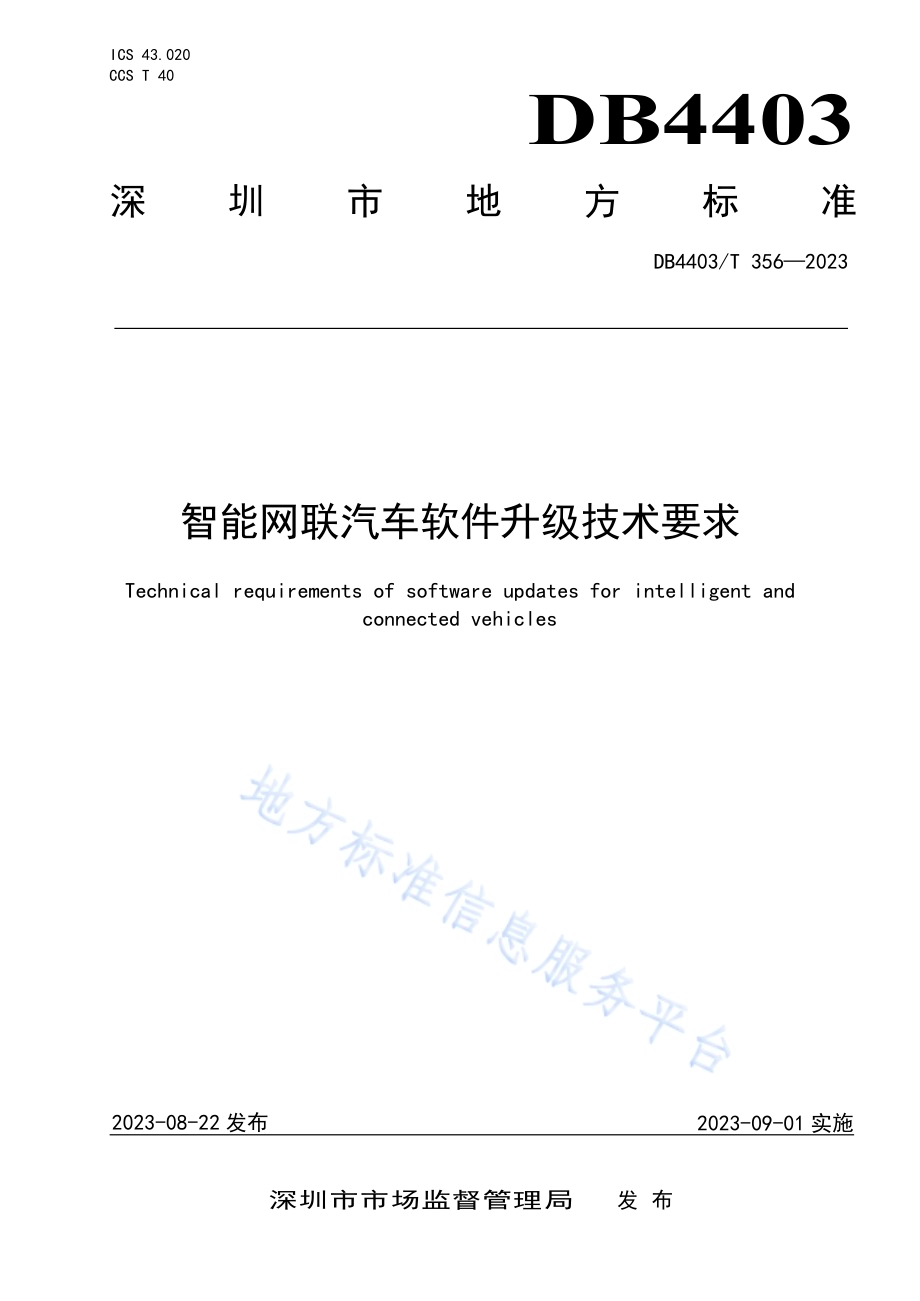 智能网联汽车软件升级技术要求DB4403／T 356—2023.pdf_第1页