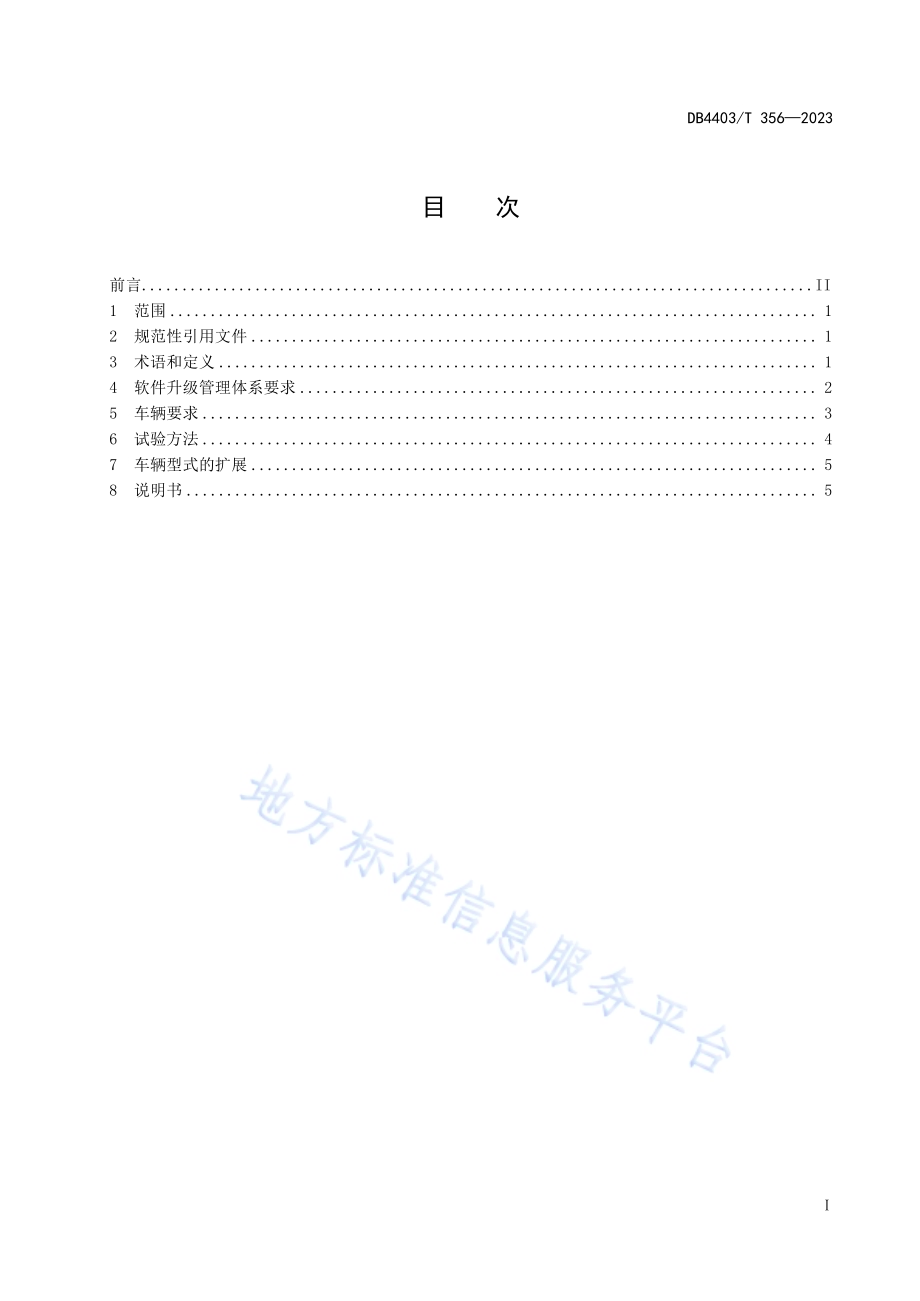 智能网联汽车软件升级技术要求DB4403／T 356—2023.pdf_第3页