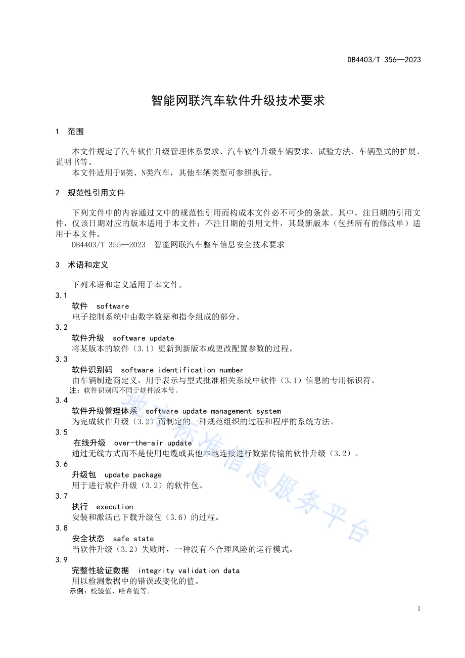 智能网联汽车软件升级技术要求DB4403／T 356—2023.pdf_第5页