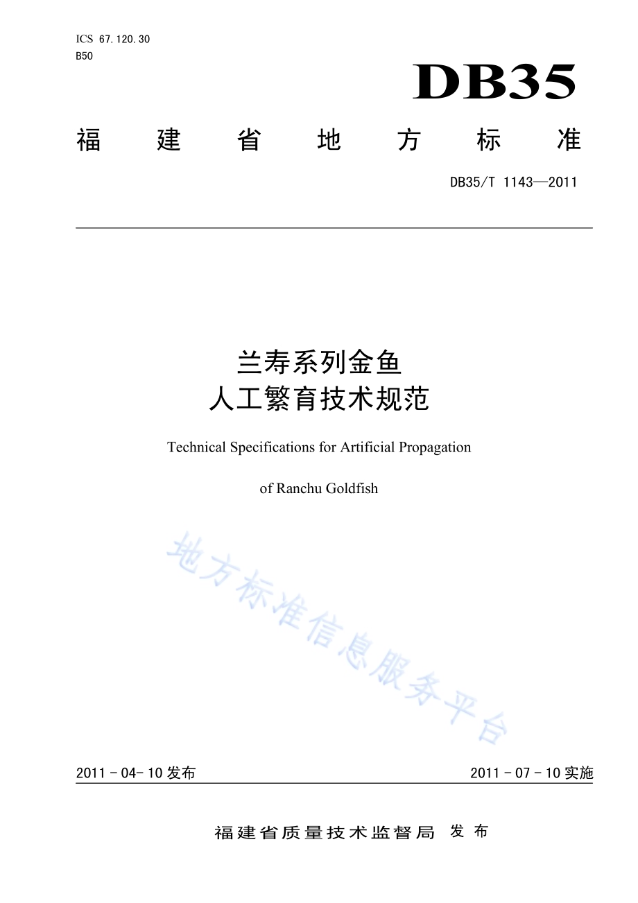 兰寿系列金鱼人工繁育技术规范DB35／T 1143-2011.pdf_第1页