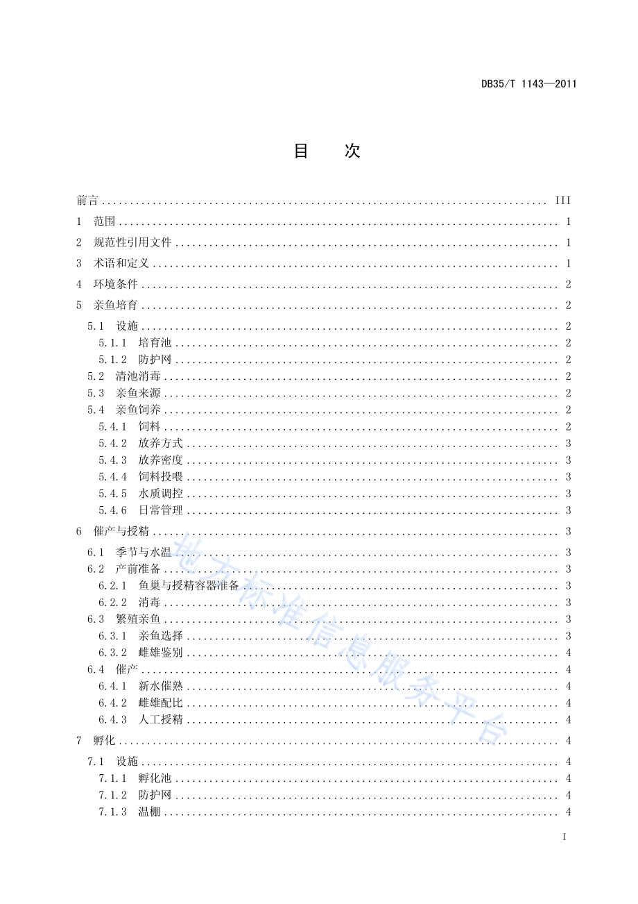 兰寿系列金鱼人工繁育技术规范DB35／T 1143-2011.pdf_第3页