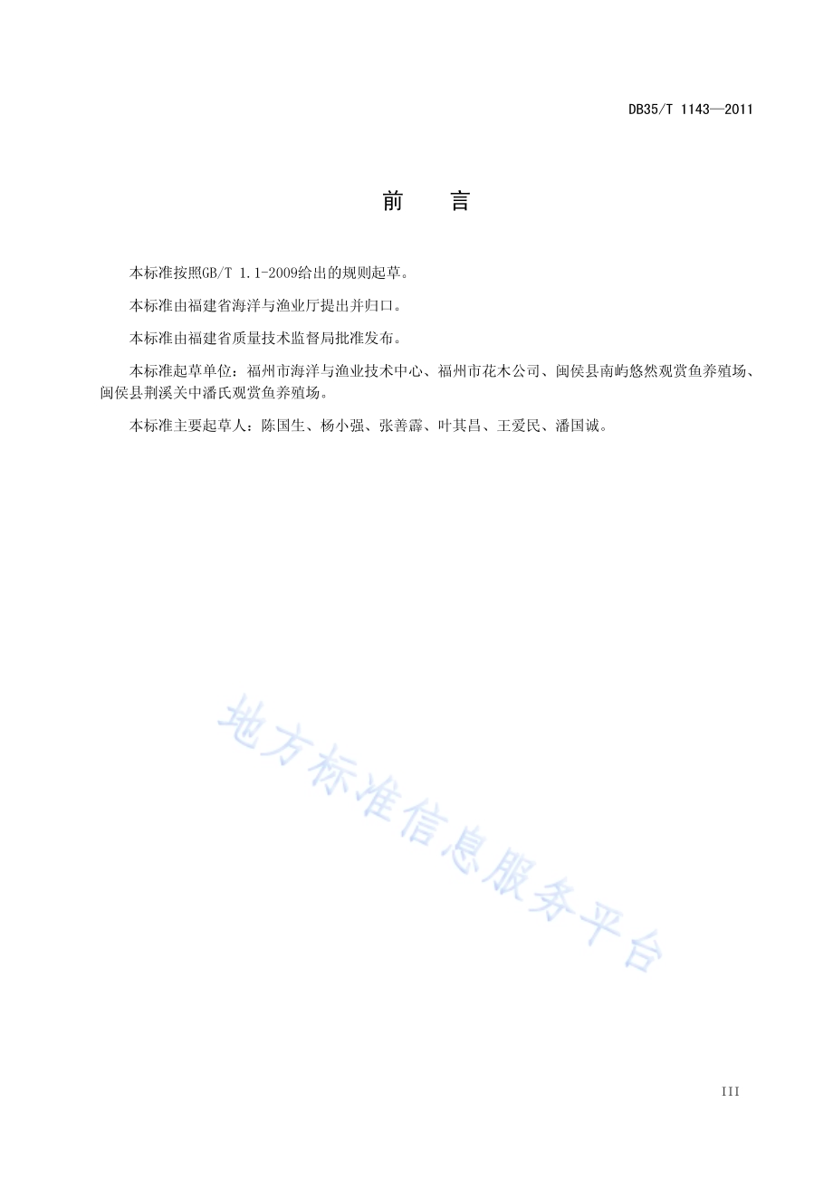 兰寿系列金鱼人工繁育技术规范DB35／T 1143-2011.pdf_第5页