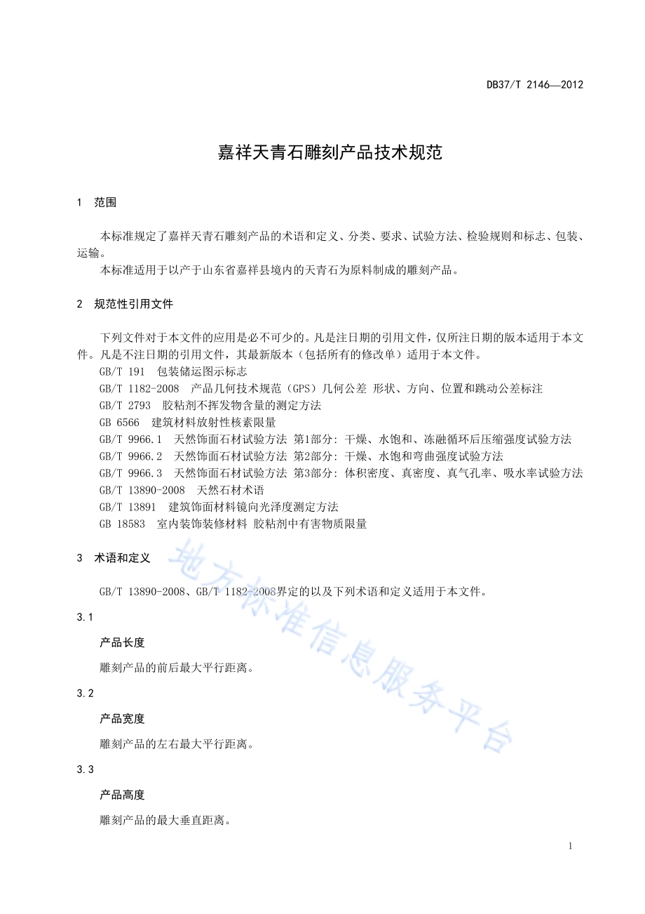 嘉祥天青石雕刻产品技术规范DB37／T 2146-2012.pdf_第3页
