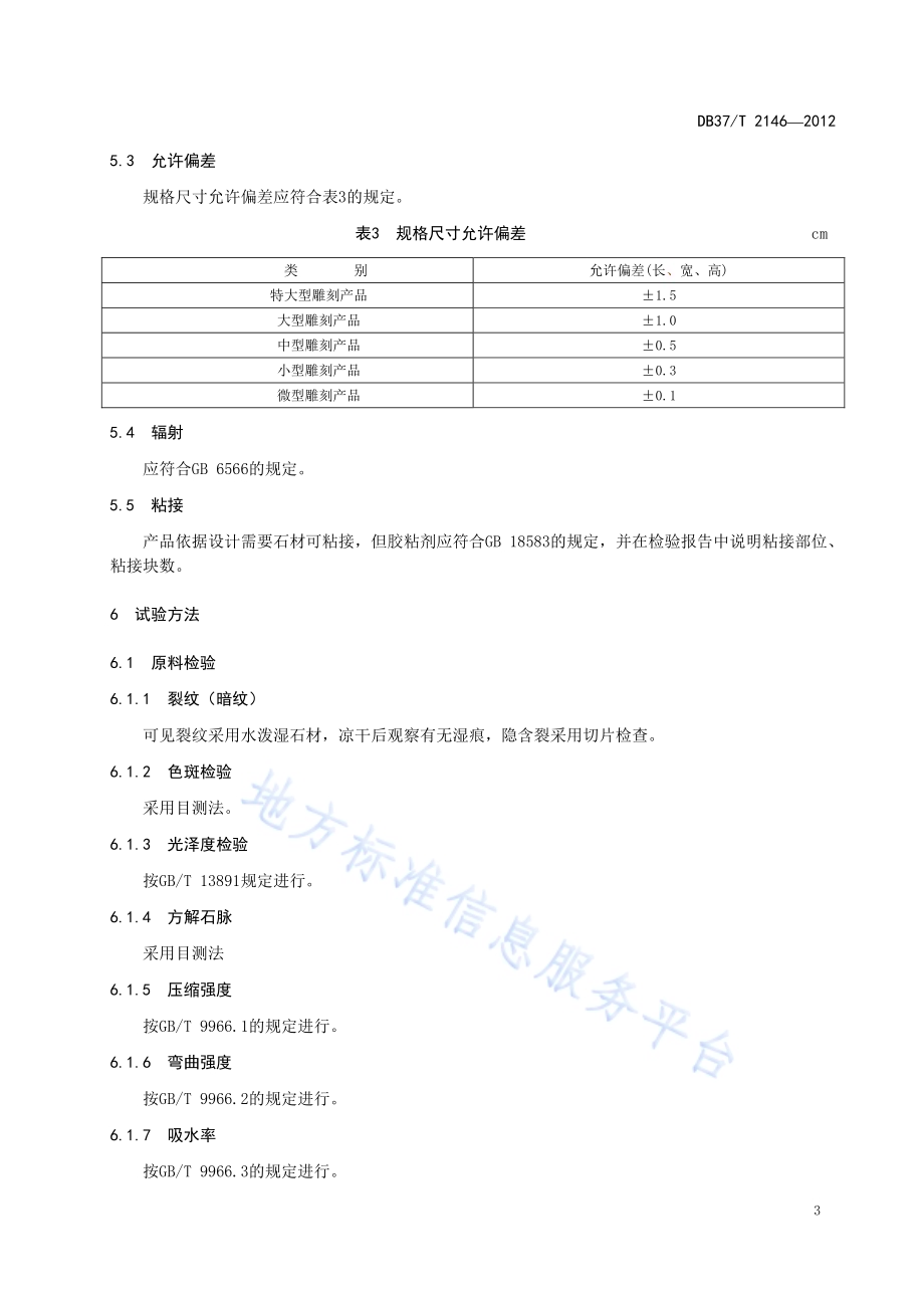 嘉祥天青石雕刻产品技术规范DB37／T 2146-2012.pdf_第5页