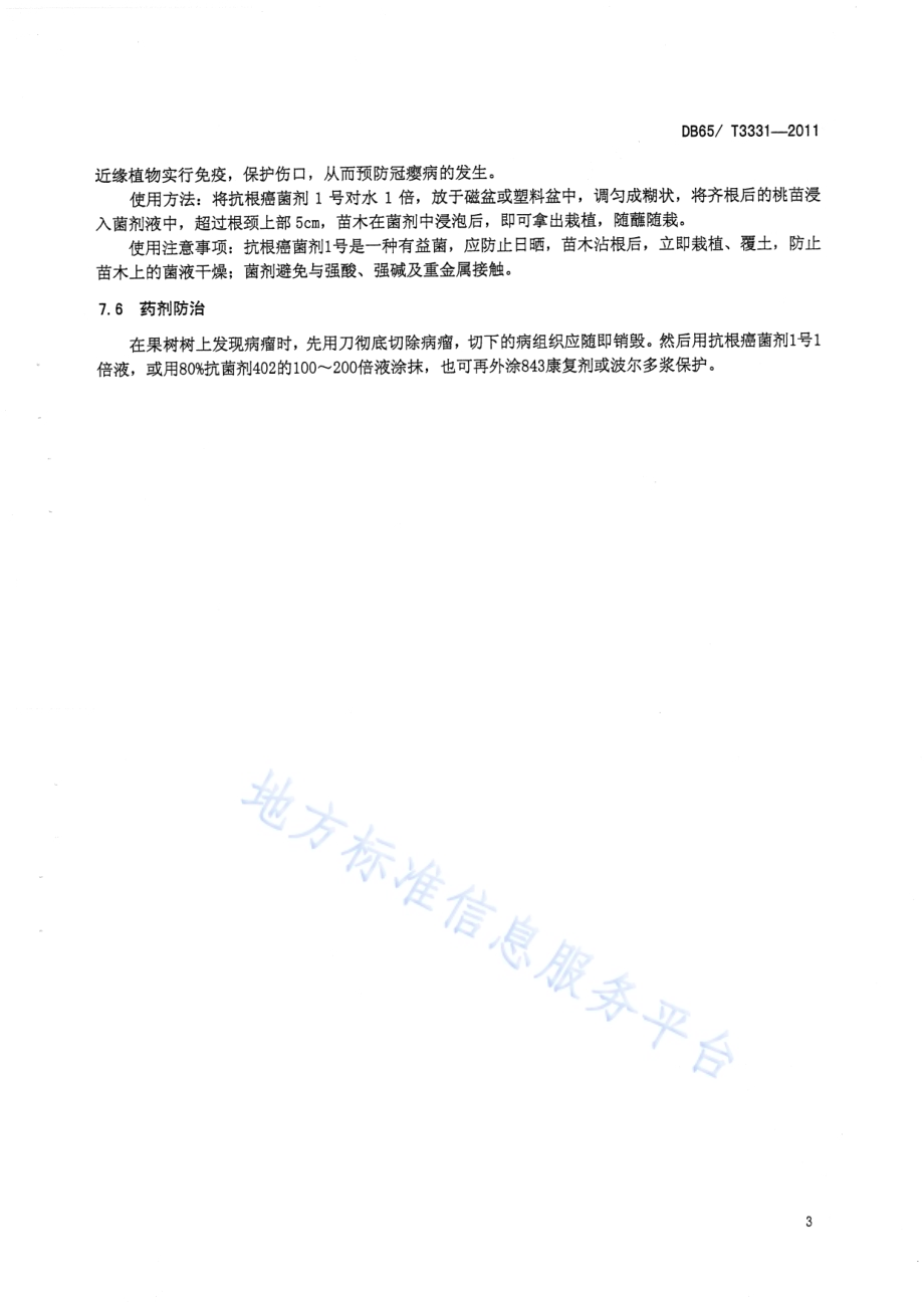 冠瘿病无公害防治技术规程DB65／T 3331-2011.pdf_第5页