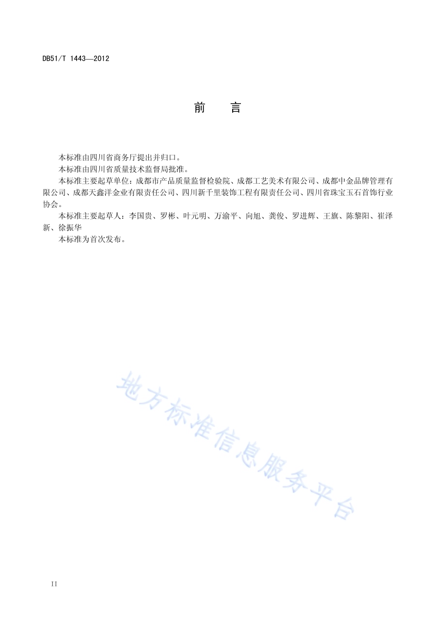 贵金属、珠宝玉石首饰专卖店(专柜)等级划分规范DB51／T 1443-2012.pdf_第4页