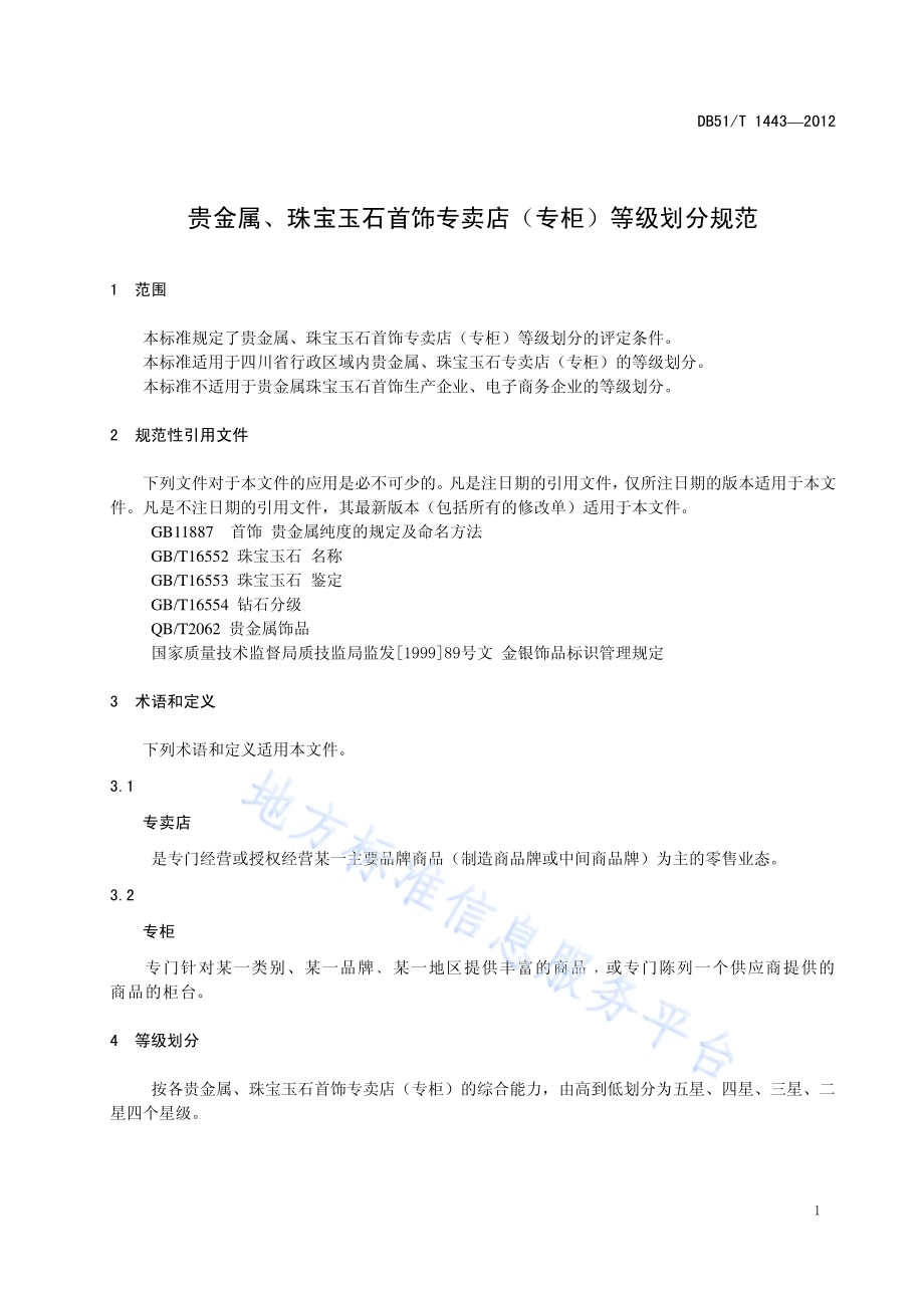 贵金属、珠宝玉石首饰专卖店(专柜)等级划分规范DB51／T 1443-2012.pdf_第5页