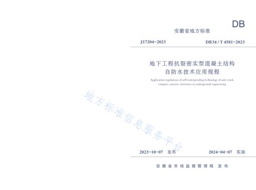 地下工程抗裂密实型混凝土结构自防水技术应用规程DB34／T 4581-2023.pdf