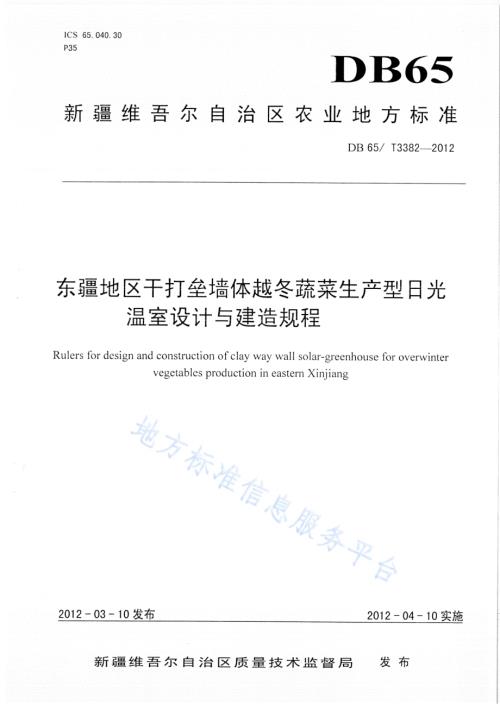 东疆地区干打垒墙体越冬蔬菜生产型日光温室设计与建造规程DB65／T 3382-2012.pdf