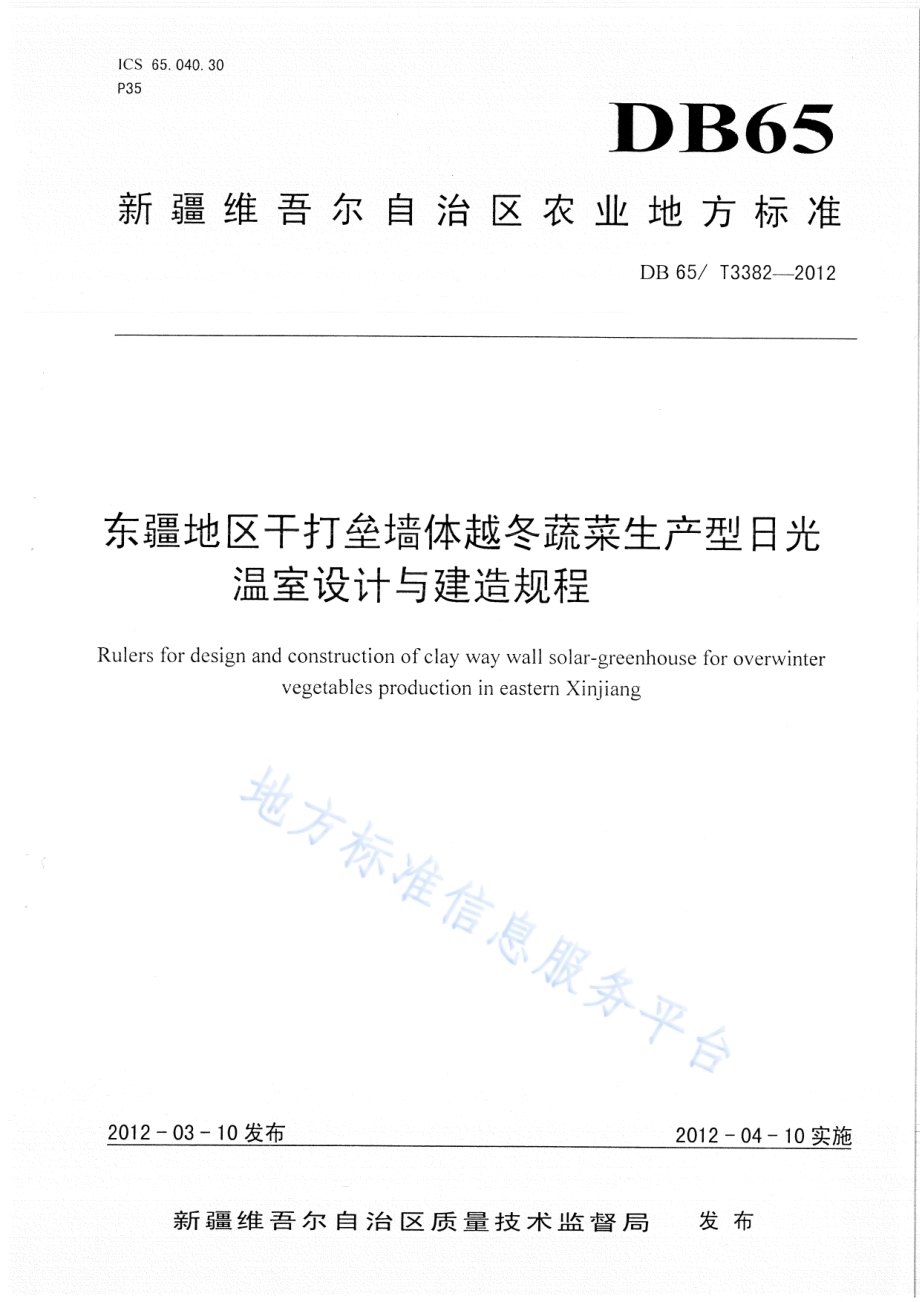 东疆地区干打垒墙体越冬蔬菜生产型日光温室设计与建造规程DB65／T 3382-2012.pdf_第1页