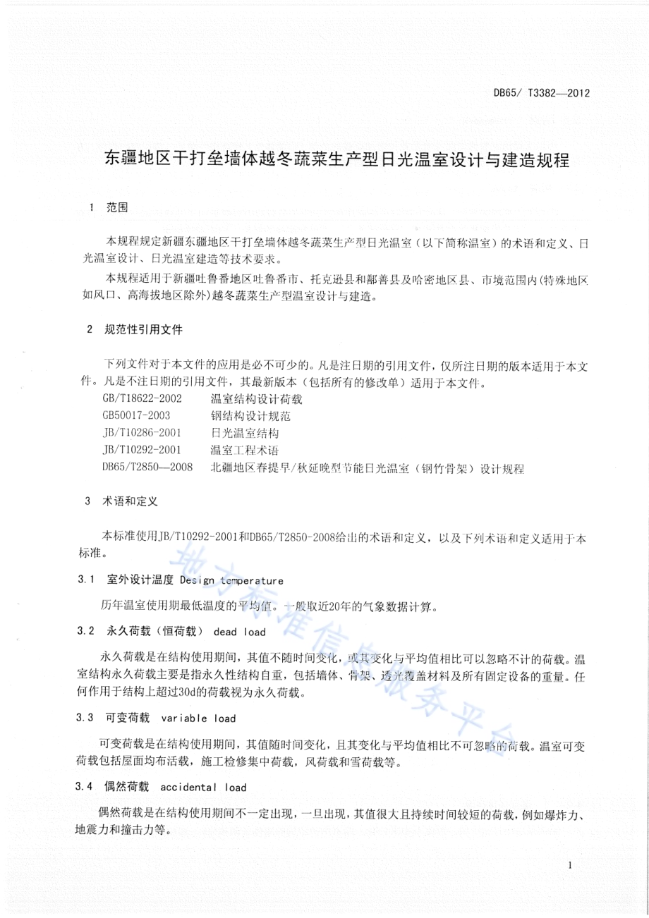 东疆地区干打垒墙体越冬蔬菜生产型日光温室设计与建造规程DB65／T 3382-2012.pdf_第3页