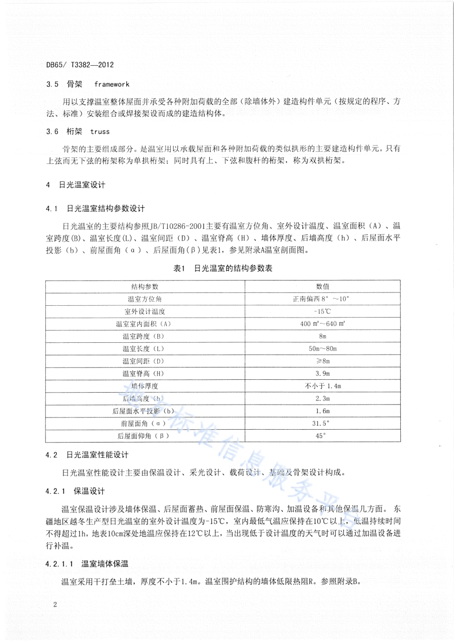 东疆地区干打垒墙体越冬蔬菜生产型日光温室设计与建造规程DB65／T 3382-2012.pdf_第4页