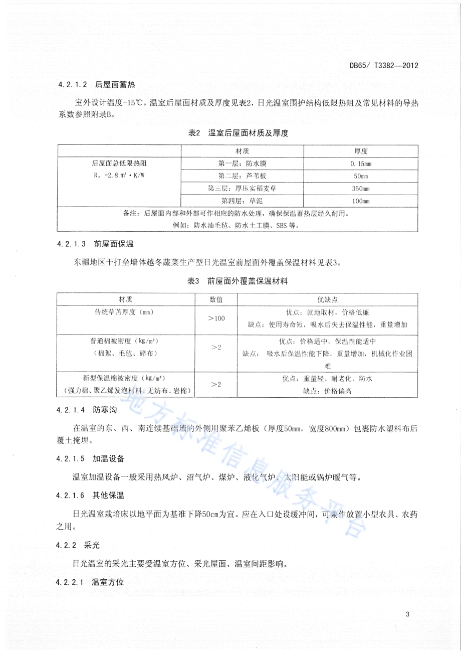 东疆地区干打垒墙体越冬蔬菜生产型日光温室设计与建造规程DB65／T 3382-2012.pdf_第5页
