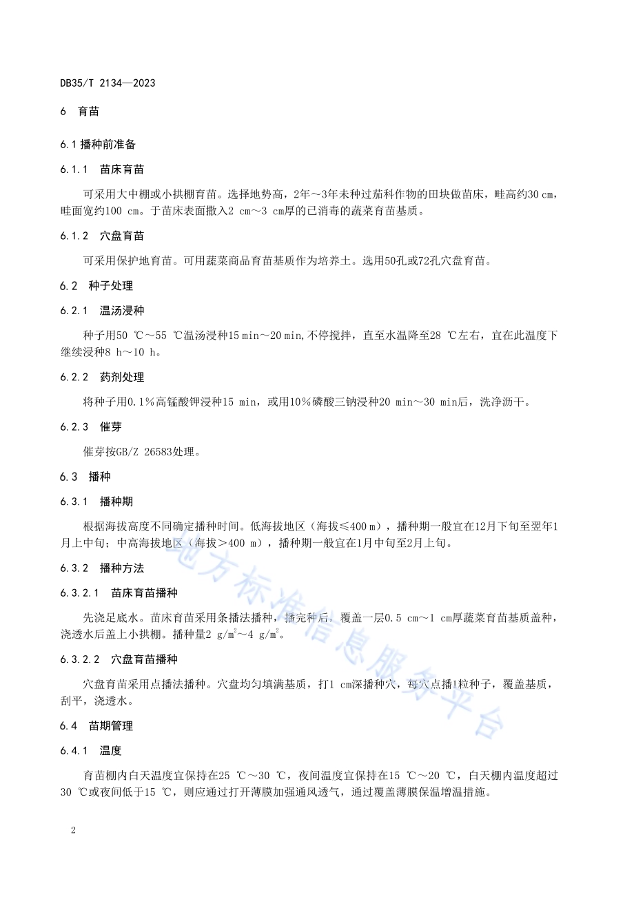 高辣辣椒栽培技术规程DB35／T 2134-2023.pdf_第5页