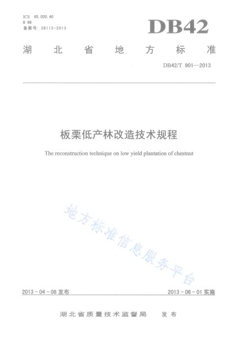 板栗低产林改造技术规程DB42／T 901-2013.pdf