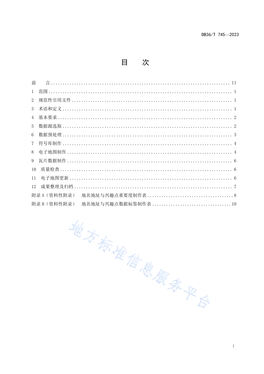 电子地图制作规程DB36／T 745-2023.pdf_第3页