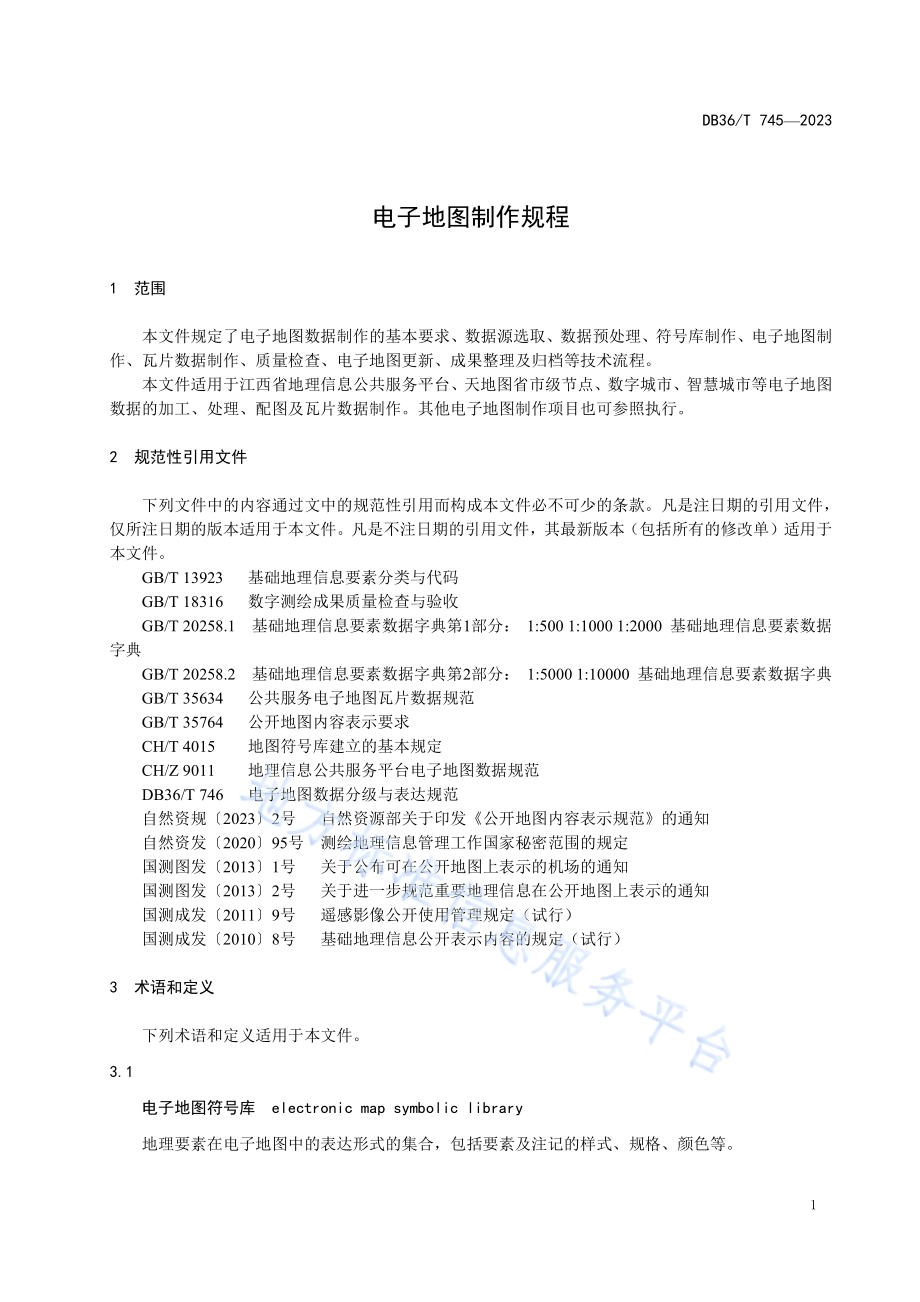 电子地图制作规程DB36／T 745-2023.pdf_第5页