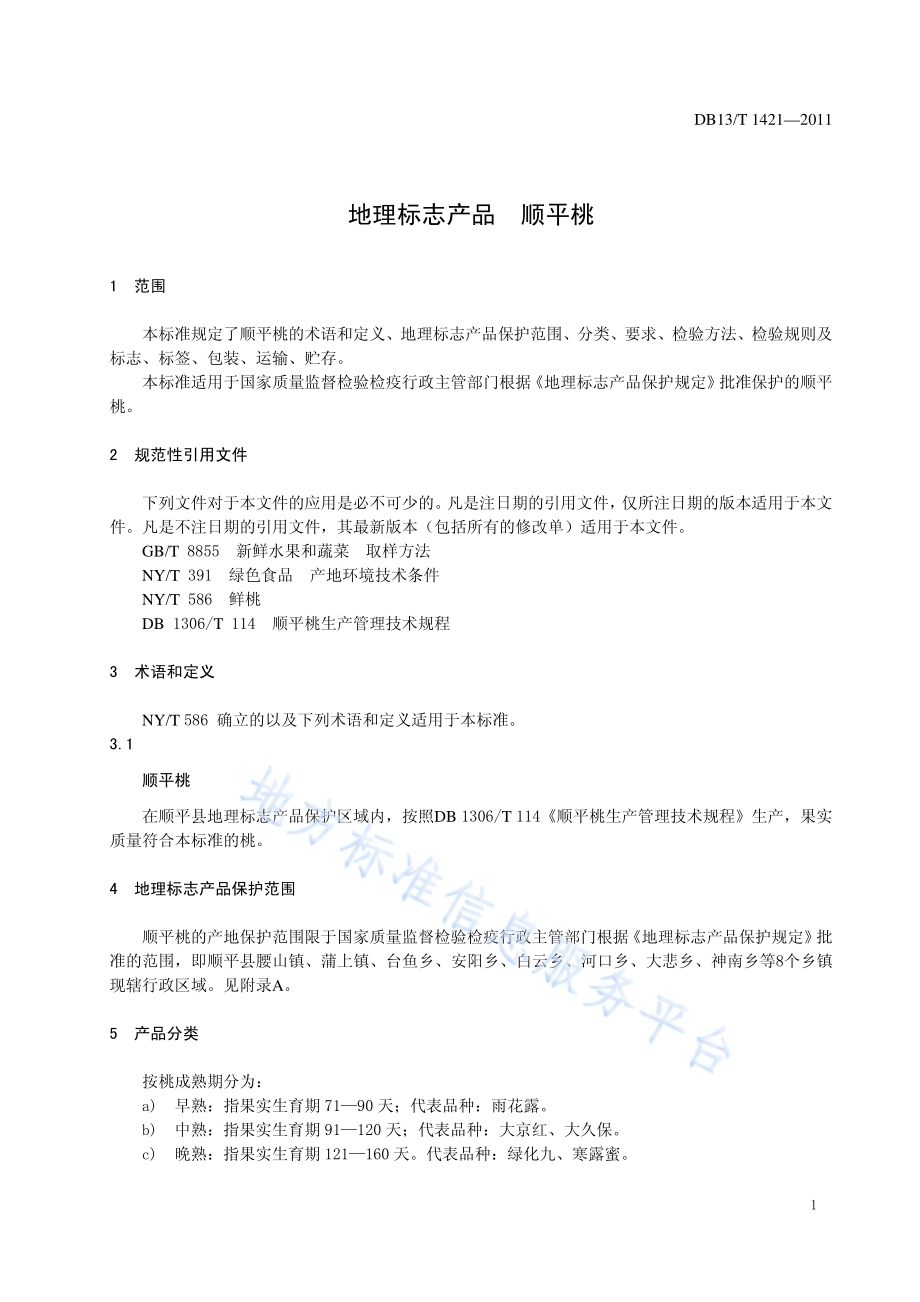地理标志产品 顺平桃DB13／T 1421-2011.pdf_第3页