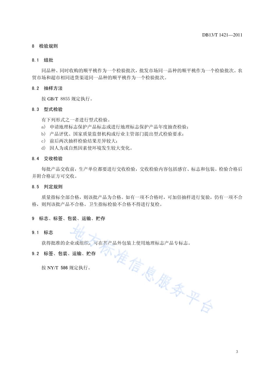 地理标志产品 顺平桃DB13／T 1421-2011.pdf_第5页
