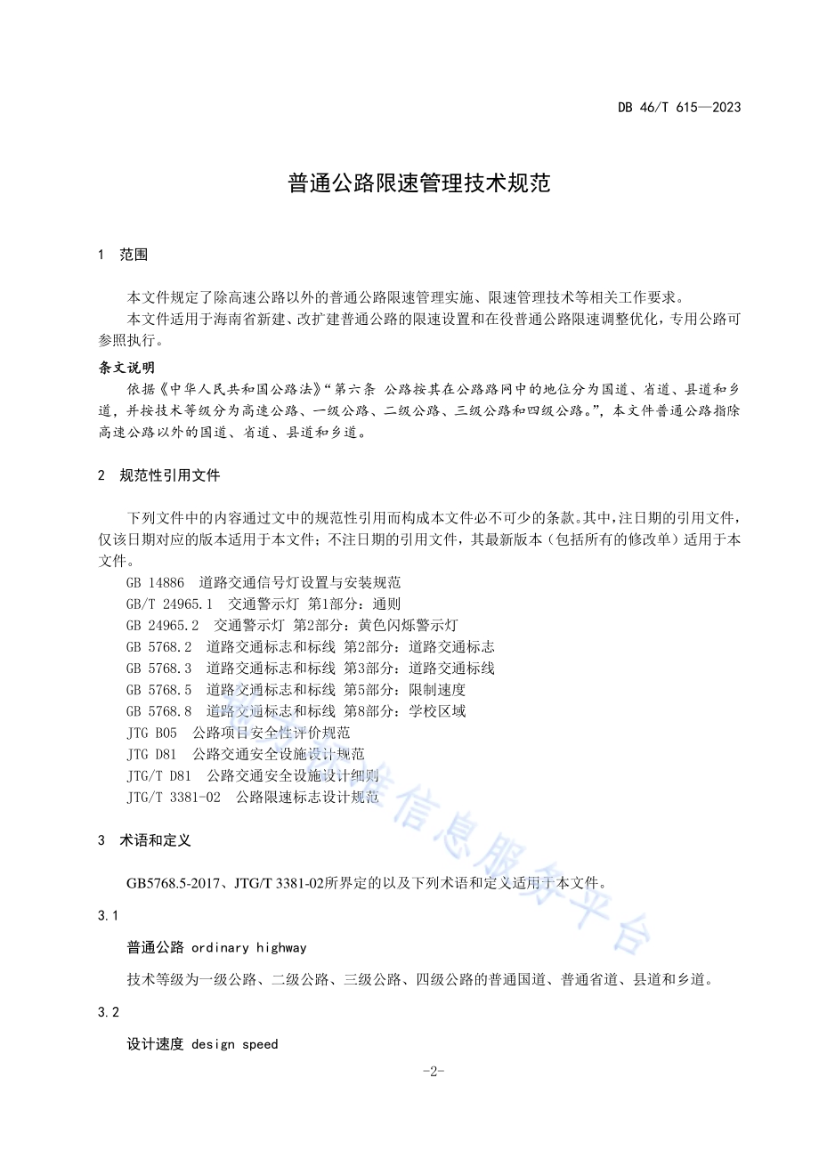 普通公路限速管理技术规范DB46／T 615-2023.pdf_第3页