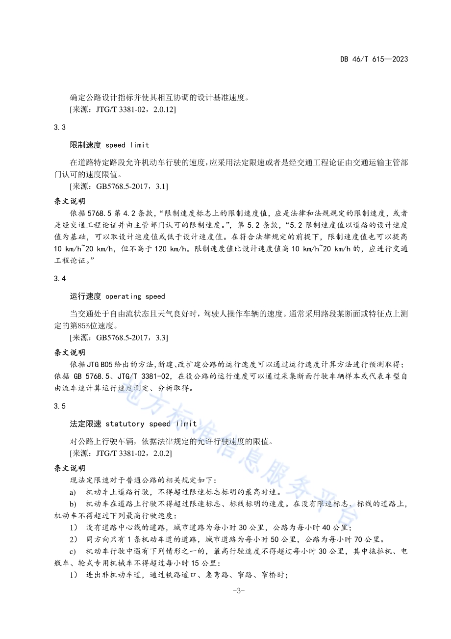 普通公路限速管理技术规范DB46／T 615-2023.pdf_第4页
