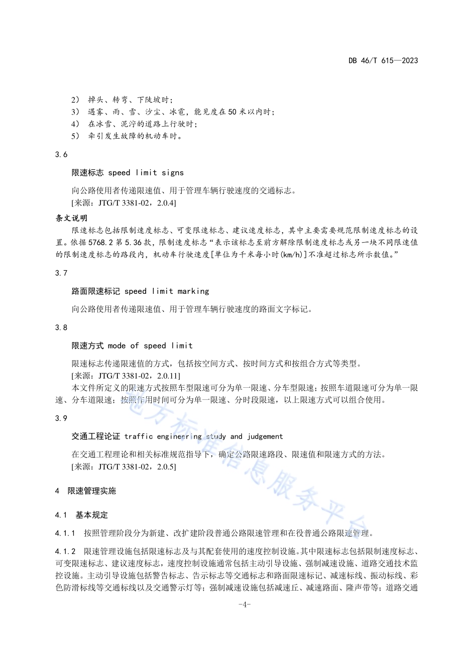 普通公路限速管理技术规范DB46／T 615-2023.pdf_第5页