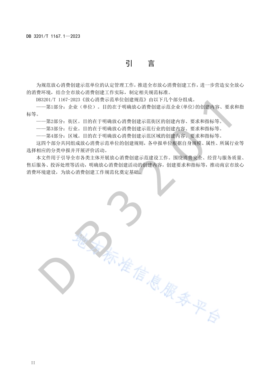 放心消费示范单位创建规范 第1部分：企业（单位）DB3201／T 1167.1-2023.pdf_第4页