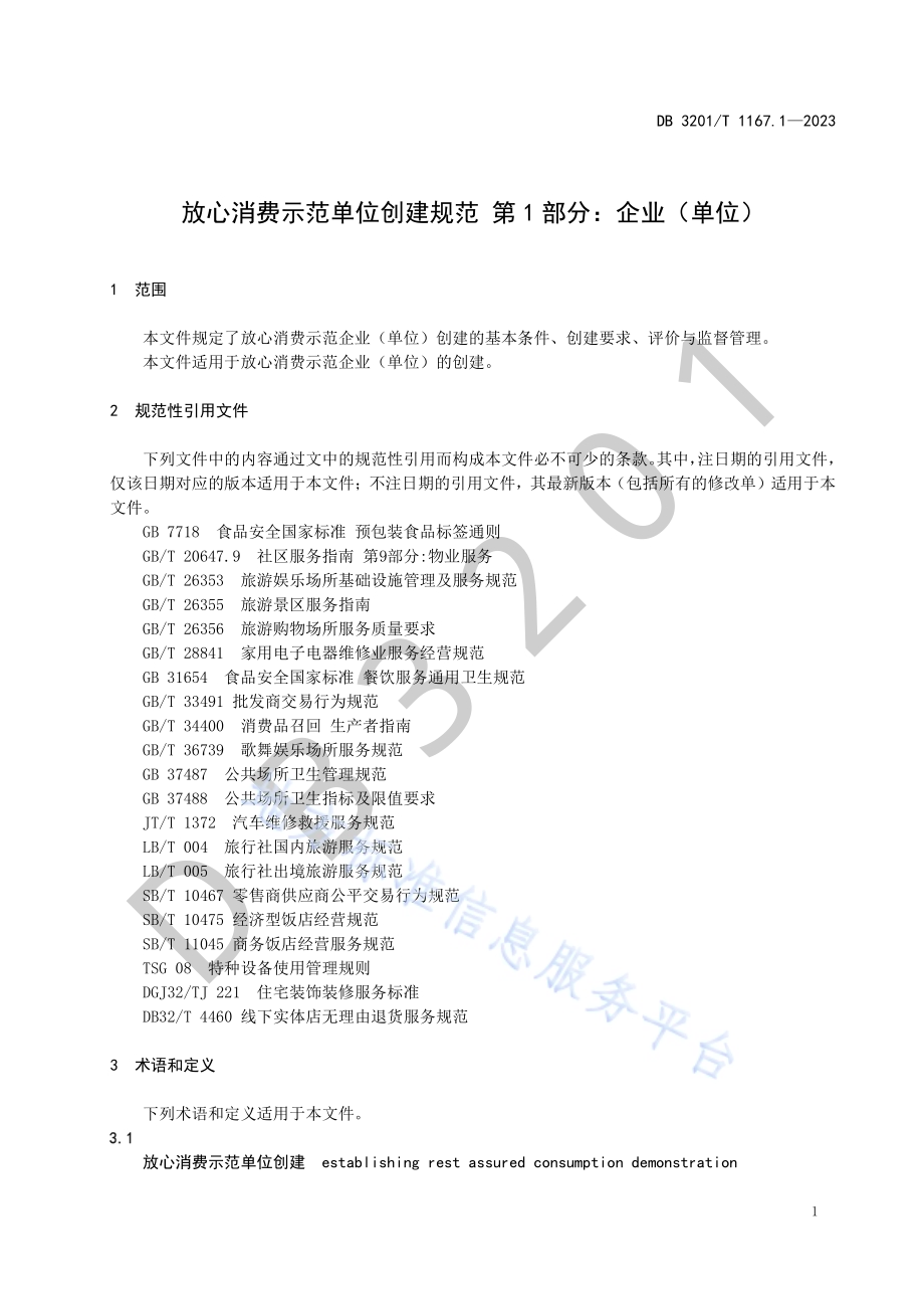 放心消费示范单位创建规范 第1部分：企业（单位）DB3201／T 1167.1-2023.pdf_第5页