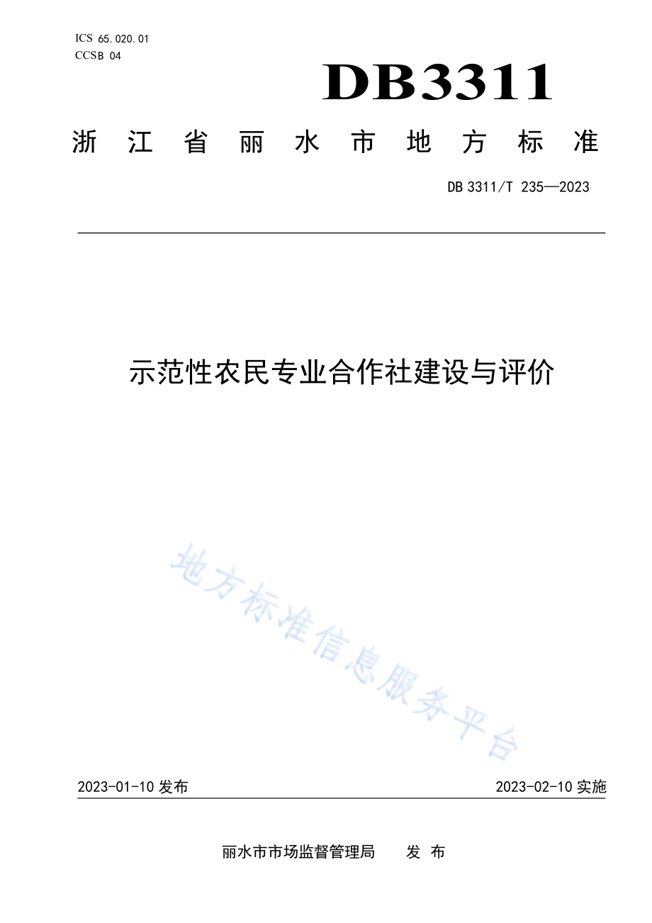 示范性农民专业合作社建设与评价DB3311／T 235─2023.pdf_第1页