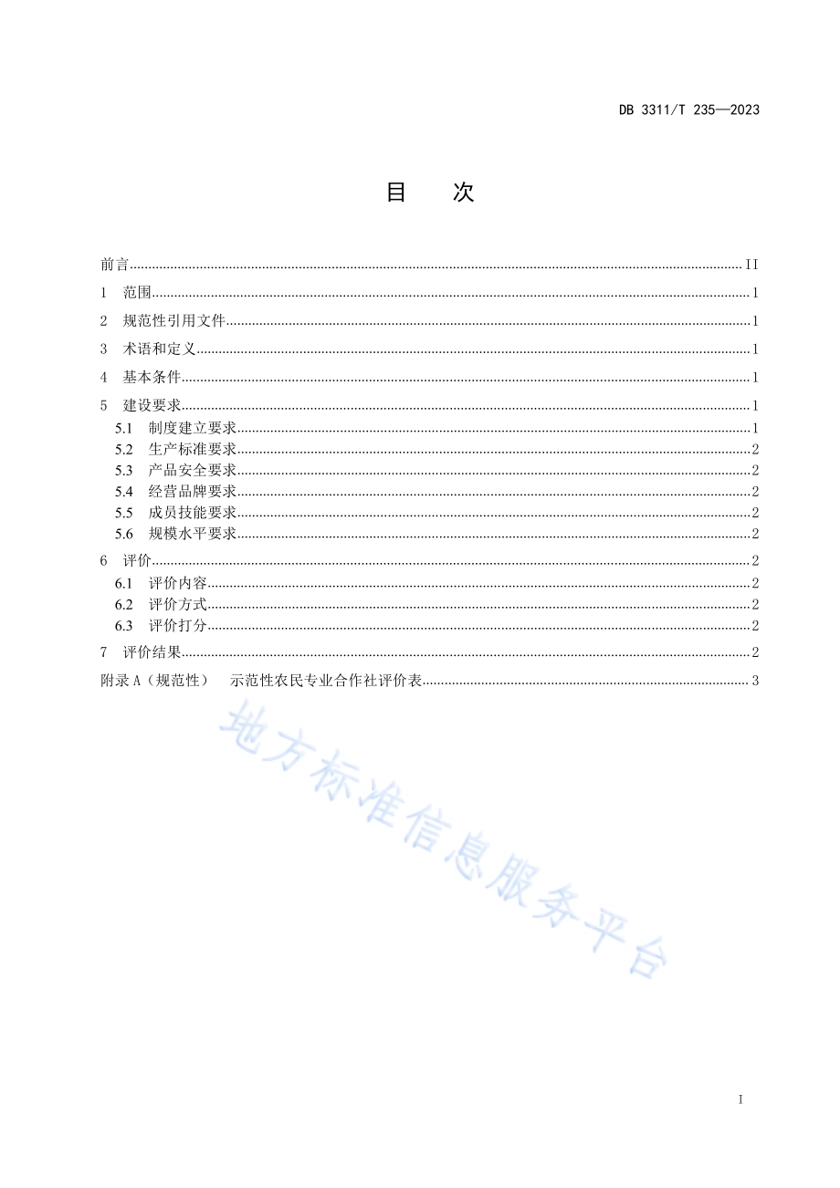 示范性农民专业合作社建设与评价DB3311／T 235─2023.pdf_第2页