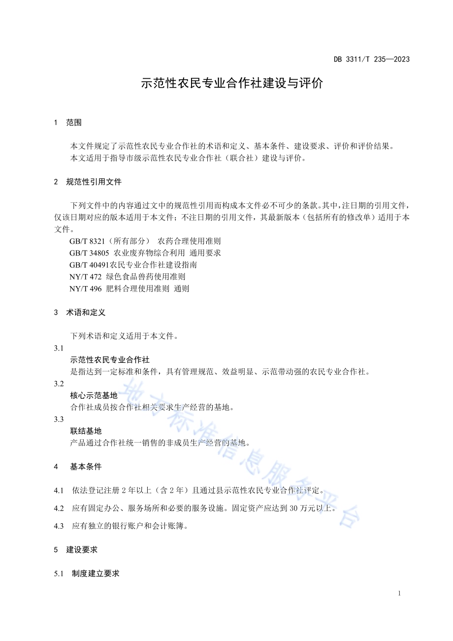 示范性农民专业合作社建设与评价DB3311／T 235─2023.pdf_第4页