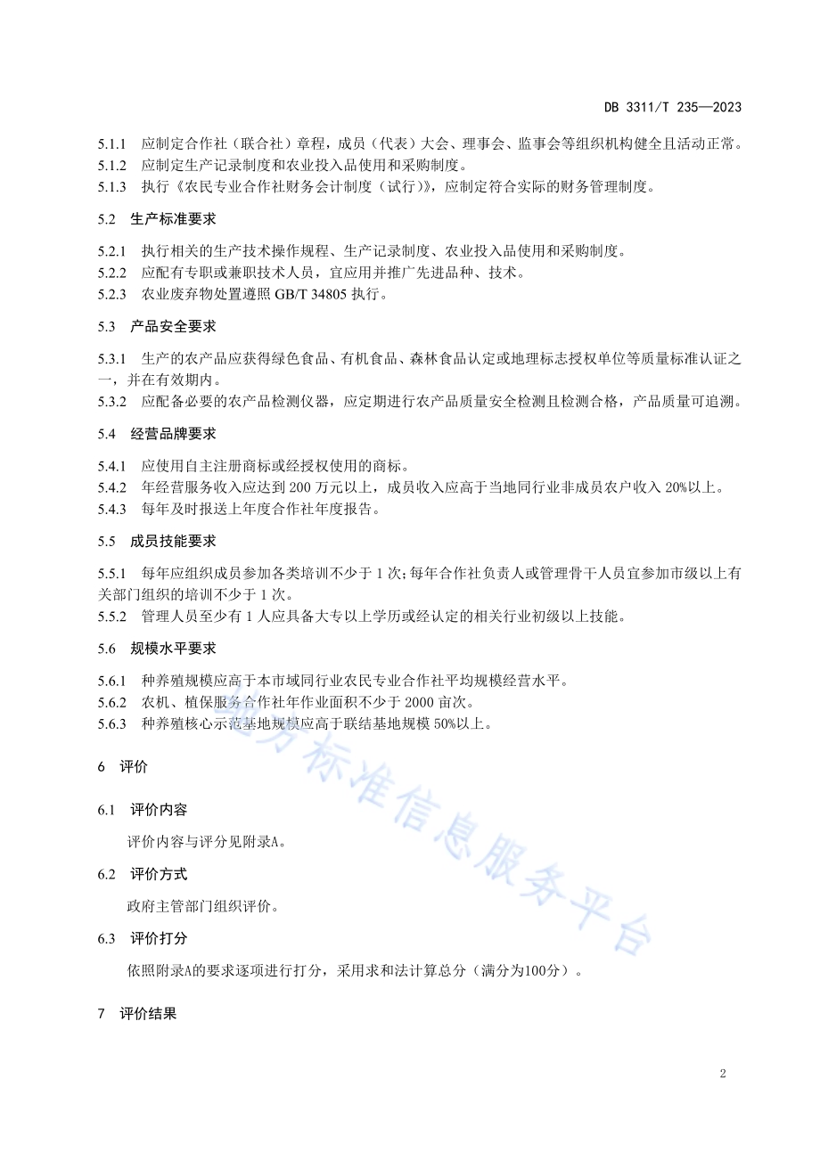 示范性农民专业合作社建设与评价DB3311／T 235─2023.pdf_第5页