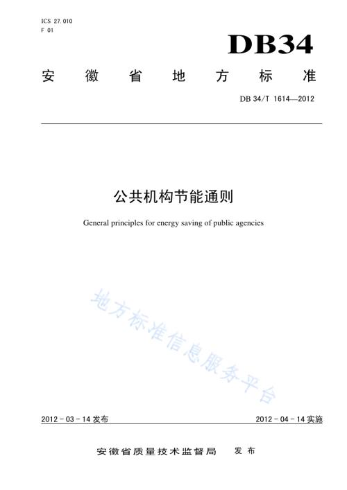 公共机构节能通则DB34／T 1614-2012.pdf