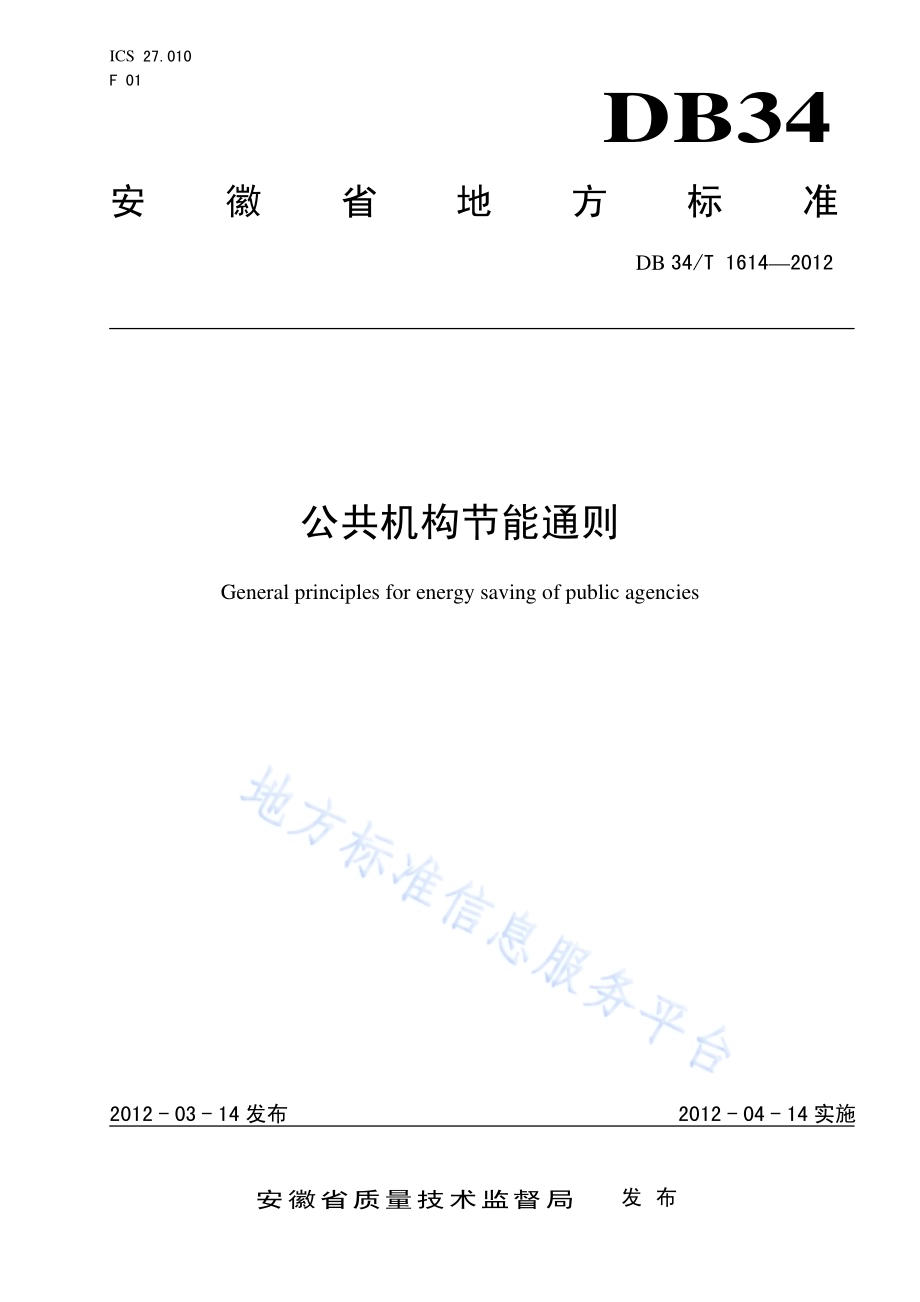 公共机构节能通则DB34／T 1614-2012.pdf_第1页